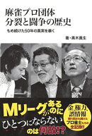 麻雀プロ団体分裂と闘争の歴史 もめ続けた50年の真実を暴く