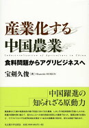 産業化する中国農業