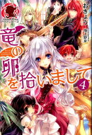 竜の卵を拾いまして(4)