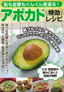 【バーゲン本】アボカド特効レシピー肌も血管もぐんぐん若返る！