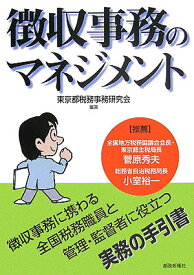徴収事務のマネジメント 全国税務職員と管理・監督者に役立つ実務の手引書 [ 東京都税務事務研究会 ]