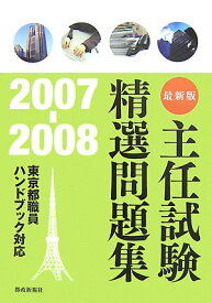 主任試験精選問題集（2007-2008） 東京都職員ハンドブック対応 [ 都政新報社出版部 ]