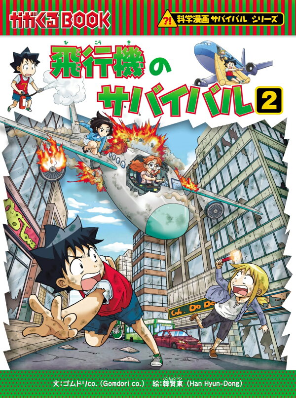 楽天ブックス: 科学漫画サバイバルシリーズ69 飛行機のサバイバル2 