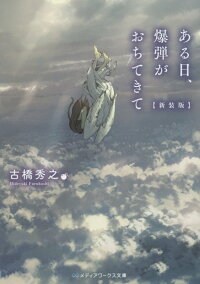 ある日 爆弾がおちてきて 新装版 古橋 秀之 9784048928861 本 楽天ブックス