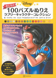 Disney　おとなの　100パズルぬりえ　ラブリーキャラクターコレクション [ 講談社 ]
