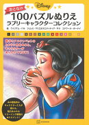 Disney　おとなの　100パズルぬりえ　ラブリーキャラクターコレクション