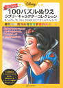 Disney　おとなの　100パズルぬりえ　ラブリーキャラクターコレクション [ 講談社 ]