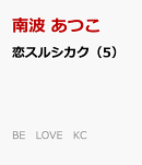 恋スルシカク(5)