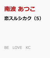 恋スルシカク（5） （BE　LOVE　KC） [ 南波 あつこ ]