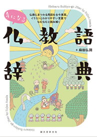 気になる仏教語辞典 仏教にまつわる用語を古今東西、イラストとわかりやすい言葉でなむなむと読み解く [ 麻田 弘潤 ]