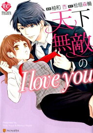 天下無敵のI　love　you （エタニティCOMICS） [ 桧垣森輪 ]