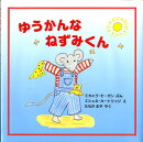 ゆうかんなねずみくん