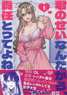 君のせいなんだから、責任とってよね。(1) （百合姫コミックス） [ 当麻 ]