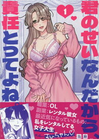 君のせいなんだから、責任とってよね。(1) （百合姫コミックス） [ 当麻 ]