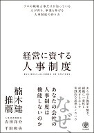 経営に資する人事制度 [ 吉田　洋介 ]