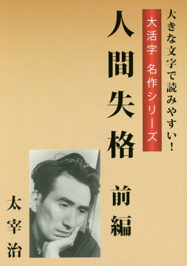 人間失格（前編）