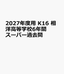 2027年度用　K16　相洋高等学校6年間スーパー過去問