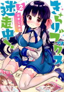 きらりブックス迷走中!(2)