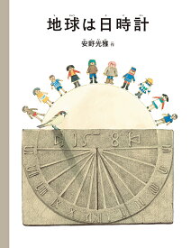 地球は日時計 （安野光雅の絵本） [ 安野光雅 ]