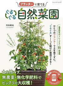 プランターで育てるぐるぐる自然菜園 （ブティック・ムック） [ 竹内孝功 ]