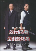 楽天市場】容疑者室井慎次 シナリオガイドの通販