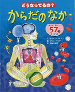楽天ブックス どうなってるの からだのなか ケイティ デインズ 本