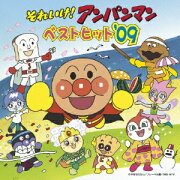 それいけ!アンパンマン ベストヒット'09