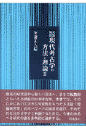 楽天ブックス: 現代考古学事典 - 安斎正人 - 9784886212948 : 本