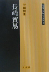 長崎貿易 （同成社江戸時代史叢書） [ 太田勝也 ]