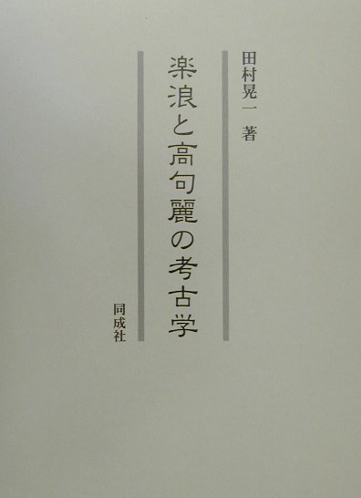 楽天ブックス 楽浪と高句麗の考古学 田村晃一 9784886212207 本