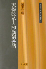 天保改革と印旛沼普請 （同成社江戸時代史叢書） [ 鏑木行広 ]