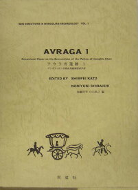 Avraga（1） Occasional　paper　on　the　e （New　directions　in　Mongolian　ar） [ 加藤晋平 ]