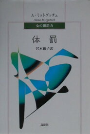 体罰 [ Mitgutsch、 Anna ]