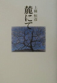 楽天市場 上條 恒彦 だれかが風の中での通販