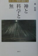 神と科学と無