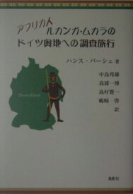 アフリカ人ルカンガ・ムカラのドイツ奥地への調査旅行 [ ハンス・パーシェ ]