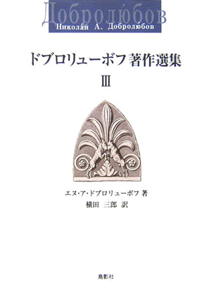 楽天ブックス ドブロリュボフ著作選集（3） ニコライ・アレクサンドロヴィチ・ドブロリ 9784886299765 本