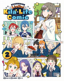 ラブライブ！スーパースター!! Liella! Kila2 Life Comic(2) [ 矢立　肇 ]