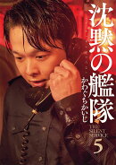 新装版　沈黙の艦隊（5）