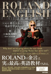 楽天ブックス Roland English 心に刺さる名言で英語を学ぶ Roland 本
