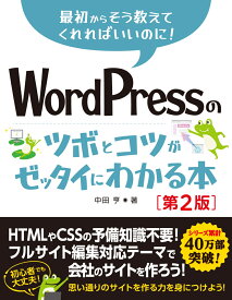 WordPressのツボとコツがゼッタイにわかる本［第2版］ [ 中田亨 ]