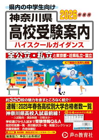 神奈川県高校受験案内（2026年度用） 全公立・私立と東京都・近県私立・国立 [ 声の教育社編集部 ]