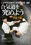 合気道を究めよう 第二巻 呼吸力編