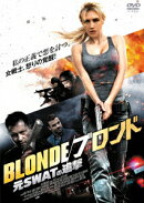 BLONDE/ブロンド 元SWATの追撃