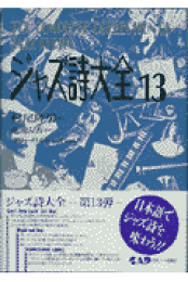 楽天ブックス: ジャズ詩大全（第19巻） - 村尾陸男 - 9784886395818 : 本