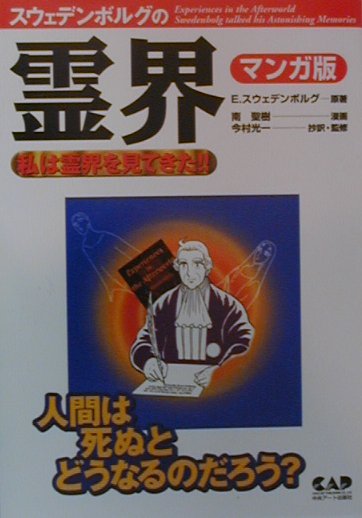 楽天ブックス エマニュエル・スウェデンボルグの霊界 私は霊界を見てきた!! エマヌエル・スヴェーデンボリ