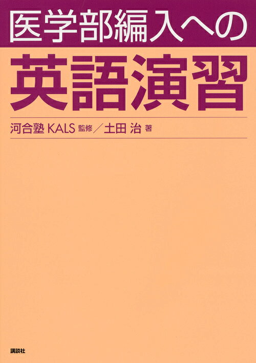 楽天ブックス: 医学部編入への英語演習 - 河合塾KALS - 9784061538863 : 本