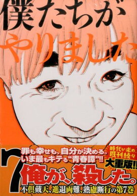 僕たちがやりました（7）