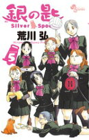 銀の匙 Silver Spoon(5)