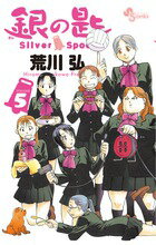 銀の匙 Silver Spoon（5）